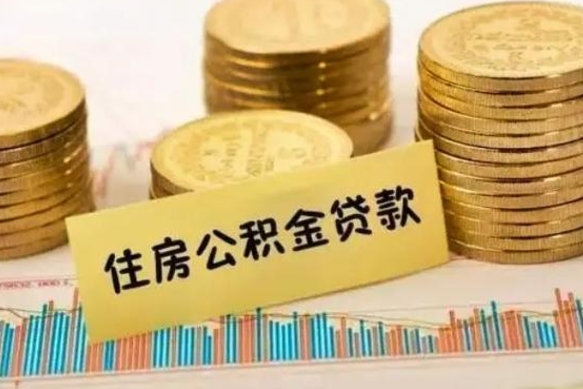 陇南公积金因离职封存怎么取（离职公积金封存状态怎么解封）