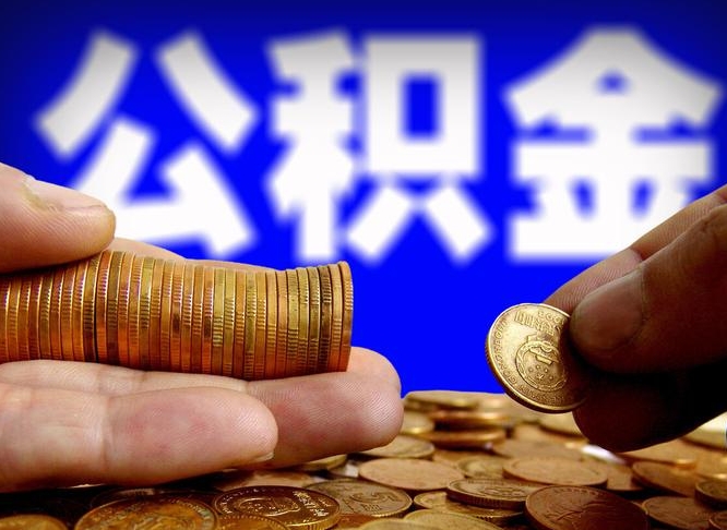 陇南在职的公积金怎么取（在职公积金提取流程2021）